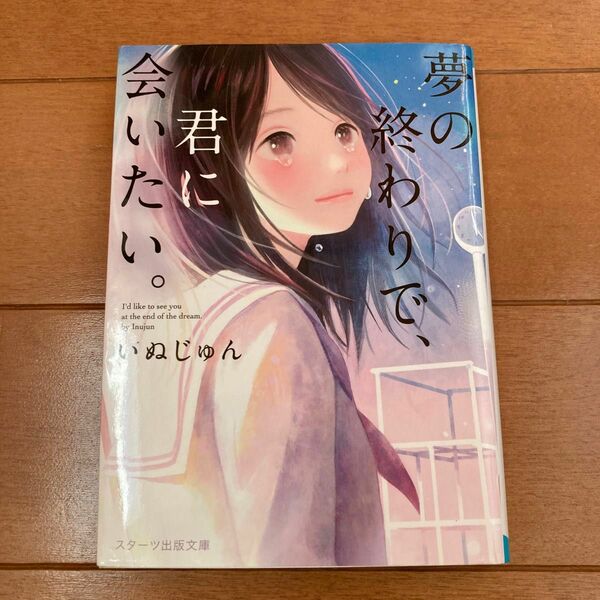 夢の終わりで、君に会いたい。 （スターツ出版文庫　Ｓい１－２） いぬじゅん／著