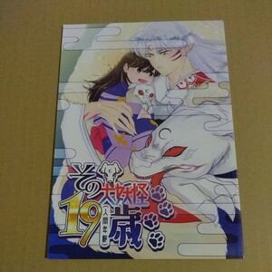 犬夜叉　同人誌　その大妖怪19歳　殺生丸×りん　こめだわら　こぼ 