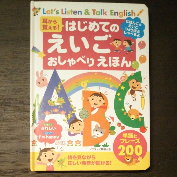 耳から覚える！はじめてのえいごおしゃべりえほん　絵を見ながら正しい発音が聞ける！　単語とフレーズ２００点 （耳から覚える！） 