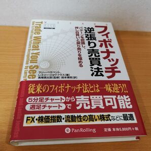 フィボナッチ　逆張り売買法　パターンを認識し、押し目買いと戻り売りを極める （ウィザードブックシリーズ　１４６）　FX