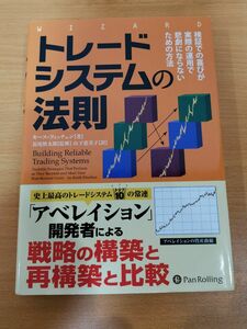 トレードシステムの法則　検証での喜びが実際の運用で悲劇にならないための方法 （ウィザードブックシリーズ　２１７） 　FX