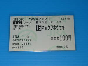 匿名送料無料 懐かしの単勝馬券 多数出品 ★キョウワホウセキ 第53回 オークス GⅠ 1992.5.24 武豊 即決！アドラーブル サンエイサンキュー