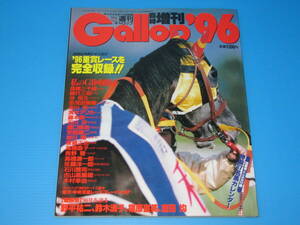 匿名送料無料 ★永久保存版 GALLOP臨時増刊 ☆JRA重賞年鑑 1996 即決！ナリタブライアン マヤノトップガン エアグルーヴ サクラローレル