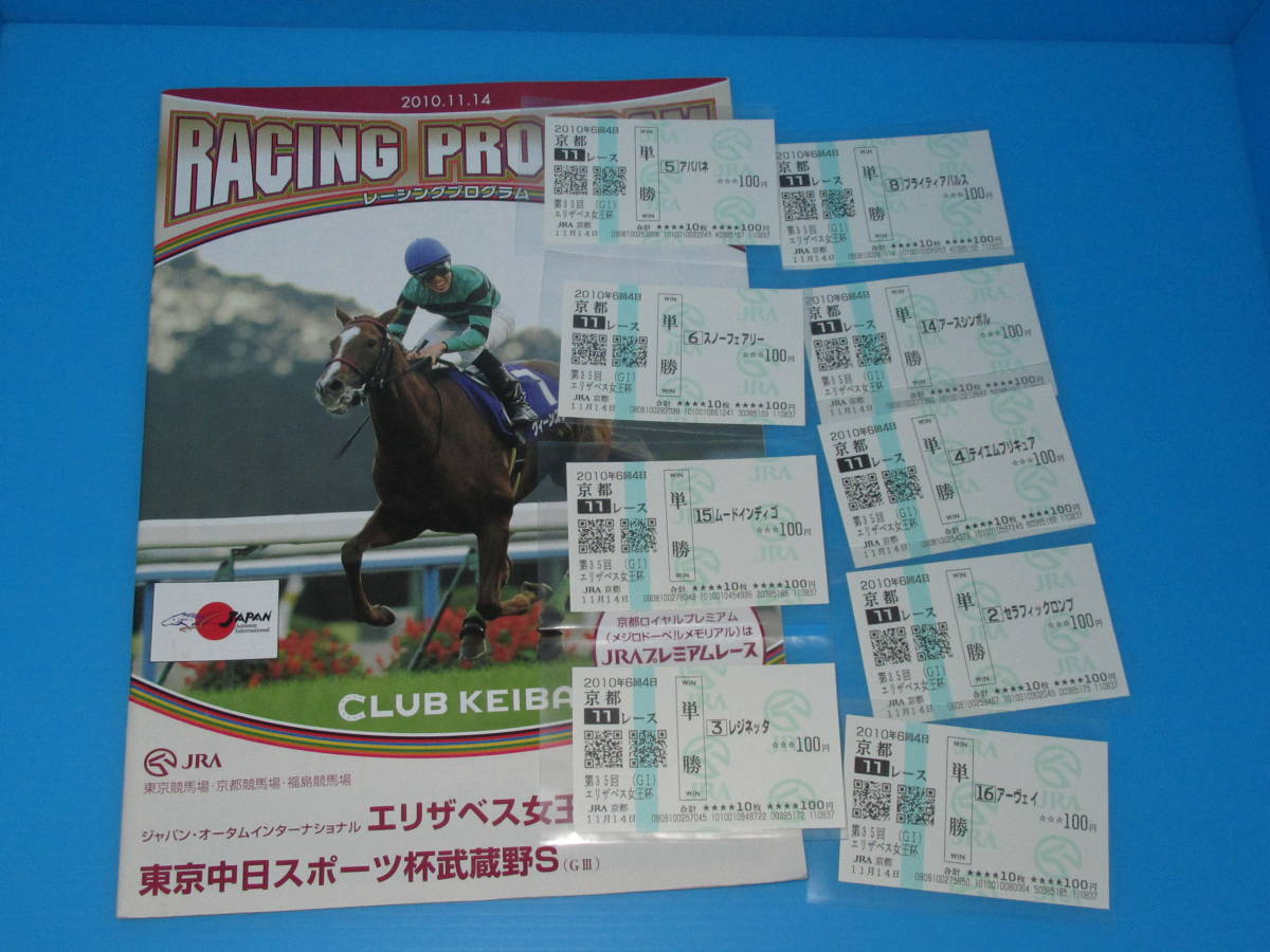 送料無料 懐かしの単勝馬券★スノーフェアリー 他9頭+レープロ 第35回エリザベス女王杯 GⅠ 2010.11.14 京都競馬場 即決!競馬 ウマ娘 送料無料 懐かしの単勝馬券★スノーフェアリー 他9頭+レープロ 第35回エリザベス女王杯 GⅠ 2010.11.14 京都競馬場 即決!競馬 ウマ娘