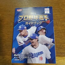 2024 プロ野球選手 ガイドブック_画像1