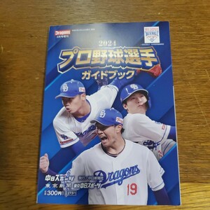 2024 プロ野球選手 ガイドブック