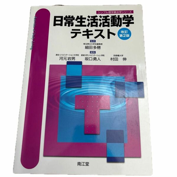 日常生活活動学テキスト （シンプル理学療法学シリーズ） （改訂第２版）細田多穂／監修　河元岩男　坂口勇人　村田伸/編集