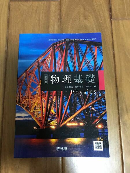 無記名【教科書】物理基礎　啓林館