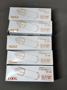 未使用品/INAX 交換用 浄水カートリッジ JF-22 4本セット + LIXIL JF-22 1本 純正品