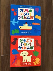 【2冊セット】どうぶついろいろかくれんぼ　のりものいろいろかくれんぼ