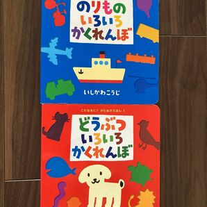 【2冊セット】どうぶついろいろかくれんぼ　のりものいろいろかくれんぼ