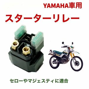 スターターリレー セルリレー ヤマハ YAMAHA 対応 汎用 マジェスティ セロー XJR YZF YFZ RF400 V125 V125G V125SS ST250 TRX850