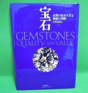 宝石　品質の見分け方と価値の判断のために　1993年発行　古本