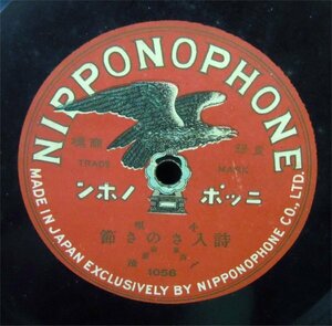 ＳＰ盤　小唄　詩入さのさ節 / 深田節　東京吉原　〆治　ニッポノホン　1056　中古　・