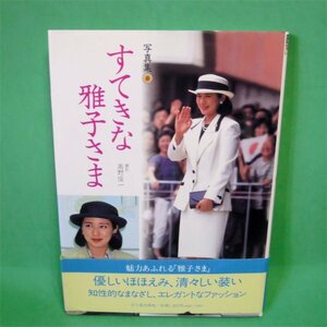 帯あり■　写真集　すてきな雅子さま　高野俊一撮影　１９９６年初版　古本