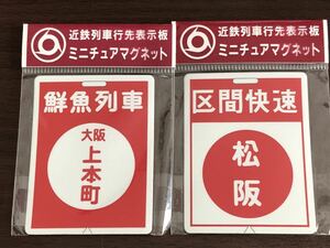 ●近鉄●列車運行表示版●ミニチュアマグネット●2種セット●鮮魚列車●区間快速●方向板●大阪線●