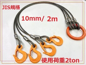 ☆ JIS規格 4点吊り【10ｍｍ×2ｍ】使用荷重２ｔ国内加工ワイヤーロープ””３万円以上送料無料””新品未使用（ロック・鉛止め・玉掛け）