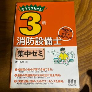 ラクラクわかる！３類消防設備士集中ゼミ オーム社　編