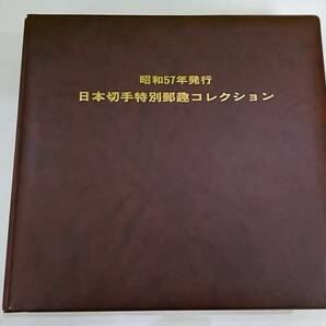 60096 初日カバー 切手 昭和57年 日本切手特別郵趣コレクション 一冊 切手付き 日本 昭和レトロの画像1