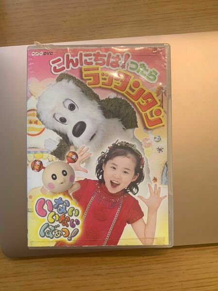 いないいないばぁっ！ DVD こんにちは！ったらラッタンタン レア ことちゃん わんわん ウータン DVD NHK