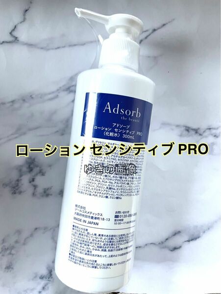 アドソーブ ローションセンシティブPRO 業務用 300ml