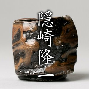 【MG凛】『隠崎隆一』 黒酒呑 共箱 共布 栞《本物保証》