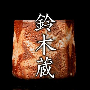 【MG凛】人間国宝『鈴木蔵』 志野湯呑 共箱：安藤桐箱店(箱印有)《本物保証》