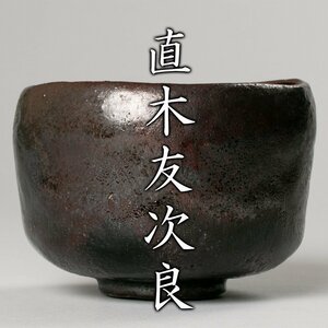 【MG凛】『直木友次良』 黒楽茶碗 「之久礼(しぐれ)」 共箱 共布 作陶展案内ハガキ《本物保証》