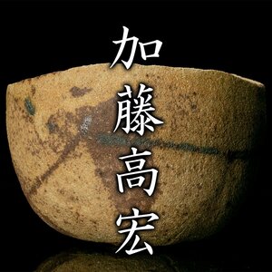 【MG凛】『加藤高宏』 黄瀬戸茶碗 共箱 共布 栞《本物保証》