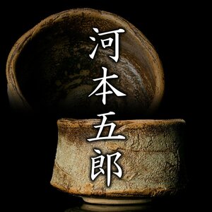 【MG凛】『河本五郎』 灰釉茶碗 共箱 共布 栞《本物保証》