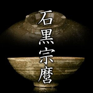 【MG凛】人間国宝『石黒宗麿』 高麗風茶碗 共箱《本物保証》の画像1