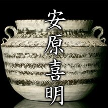 【MG凛】『安原喜明』 炻器線彫白泥象嵌文花生 共箱 資料コピー《本物保証》_画像1