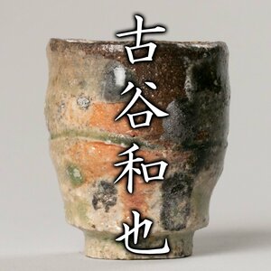 【MG凛】『古谷和也』 伊賀ぐい呑 共箱 共布《本物保証》