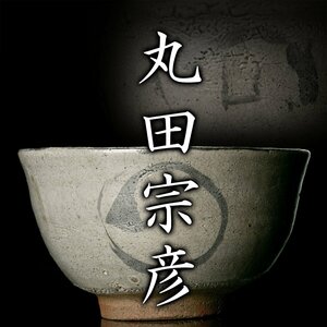 【MG凛】『丸田宗彦』 絵唐津茶碗 共箱 共布 栞《本物保証》