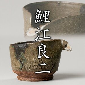 【MG凛】ワンコレクション放出！口部が破けたような奇抜な優碗！『鯉江良二』 英国手碗 共箱《本物保証》