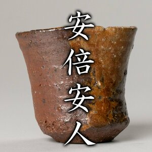 【MG凛】『安倍安人』 備前酒器 共箱 共布 共塗二重箱(身のみ)《本物保証》