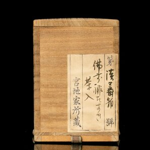 【MG凛】人間国宝『金重陶陽』 備前茶入 共箱 淡々斎書付 仕覆《本物保証》の画像8