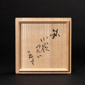 【MG凛】特別出品！作者本人が命名した渾身の名碗！『加藤唐九郎』最上位作 唐津茶碗 「小嶺つたい」 共箱 塗二重箱《本物保証》の画像8