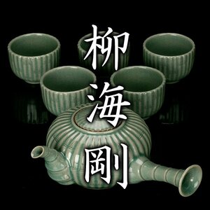 【MG凛】韓国人間文化財『柳海剛』 高麗青磁茶器 共箱 栞《本物保証》