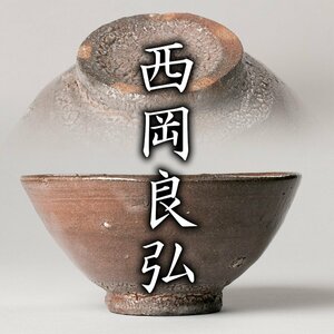 【MG凛】『西岡良弘』 井戸茶碗 共箱 共布 栞《本物保証》