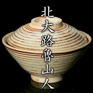 【MG凛】『北大路魯山人』 絵瀬戸独楽筋文蓋茶碗《本物保証》