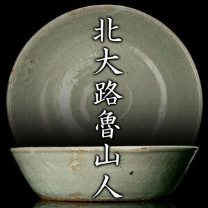 【MG凛】『北大路魯山人』 灰釉鉢 《本物保証》