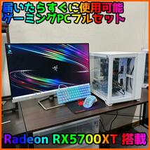 【ゲーミングフルセット販売】Ryzen 5 RX5700XT 16GB SSD_画像1