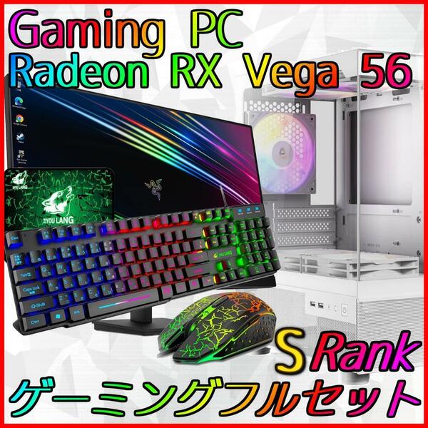 【Sランク】Vega 56搭載ゲーミングPCフルセット新品ケース