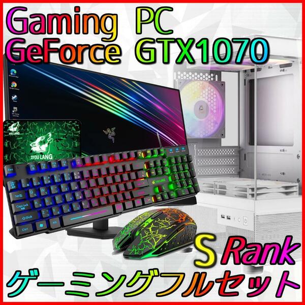 【Sランク】GTX1070搭載ゲーミングPCフルセット新品ケース