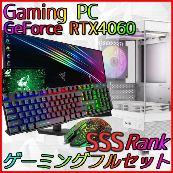 【SSSランク】RTX4060搭載ゲーミングPCフルセット新品ケース