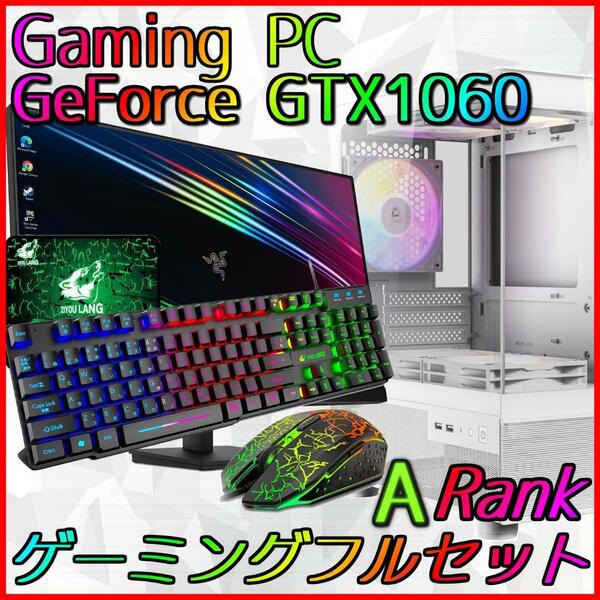 【Aランク】GTX1060 6GB搭載ゲーミングPCフルセット新品ケース