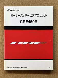 即決 CRF450R オーナーズ サービスマニュアル 2012 整備本 HONDA ホンダ M042303C