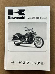 即決 バルカン 900 カスタム サービスマニュアル 整備本 KAWASAKI カワサキ VULCAN M052309C