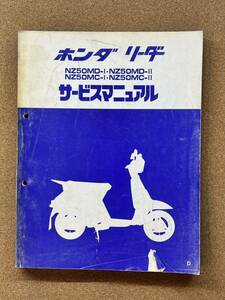 即決 リーダー NZ50MD Ⅰ Ⅱ NZ50MCⅠ Ⅱ サービスマニュアル 整備本 HONDA ホンダ M100204C